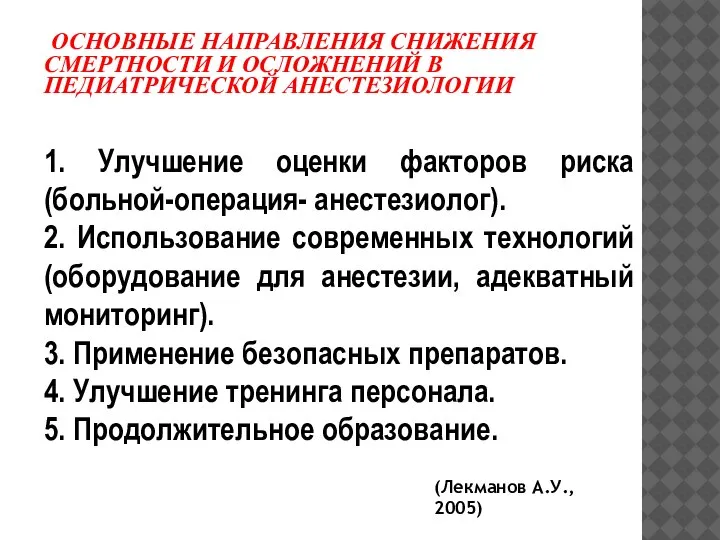 ОСНОВНЫЕ НАПРАВЛЕНИЯ СНИЖЕНИЯ СМЕРТНОСТИ И ОСЛОЖНЕНИЙ В ПЕДИАТРИЧЕСКОЙ АНЕСТЕЗИОЛОГИИ 1. Улучшение оценки