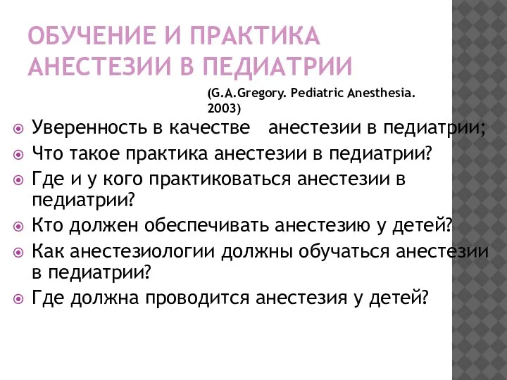 ОБУЧЕНИЕ И ПРАКТИКА АНЕСТЕЗИИ В ПЕДИАТРИИ Уверенность в качестве анестезии в педиатрии;