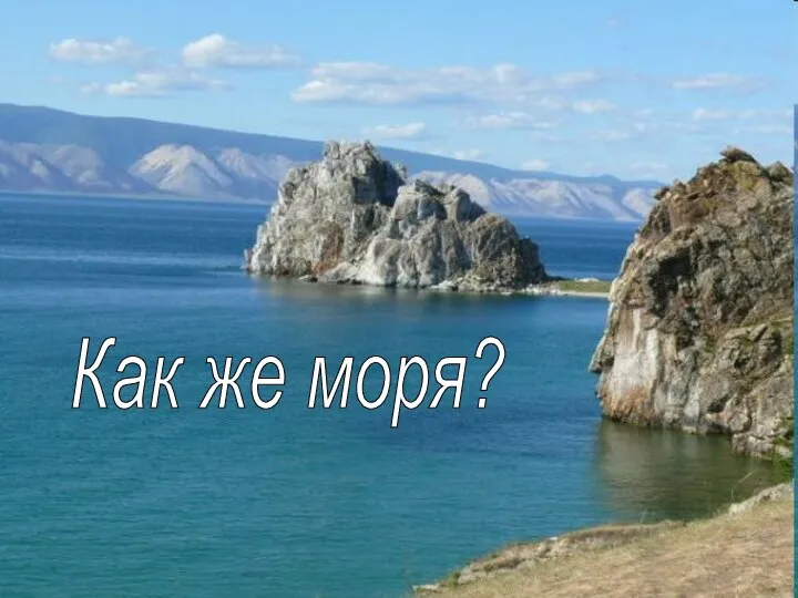 Как же моря?