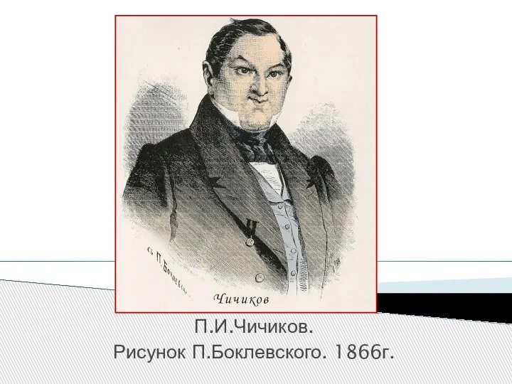 П.И.Чичиков. Рисунок П.Боклевского. 1866г.