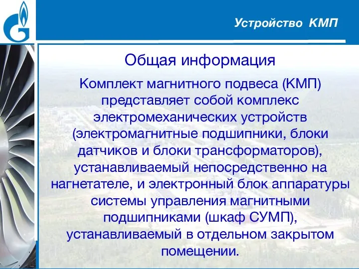 Общая информация Комплект магнитного подвеса (КМП) представляет собой комплекс электромеханических устройств (электромагнитные