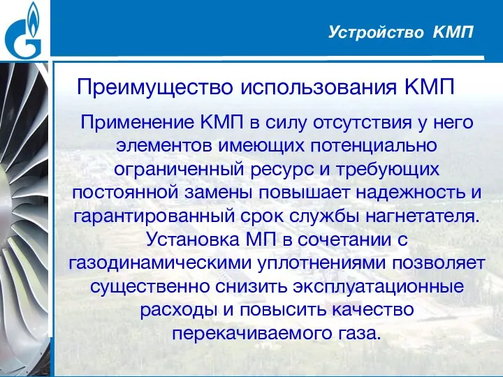 Преимущество использования КМП Применение КМП в силу отсутствия у него элементов имеющих