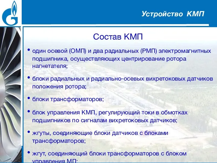 Состав КМП один осевой (ОМП) и два радиальных (РМП) электромагнитных подшипника, осуществляющих