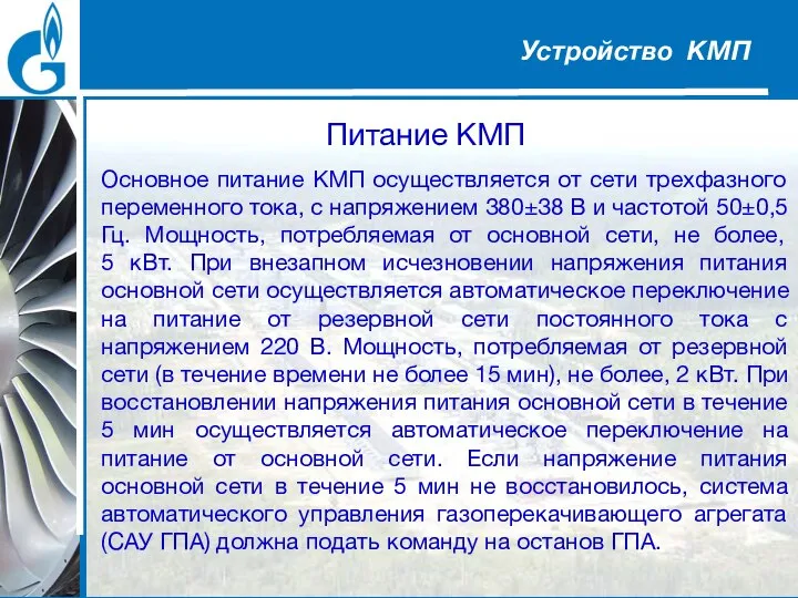 Питание КМП Основное питание КМП осуществляется от сети трехфазного переменного тока, с