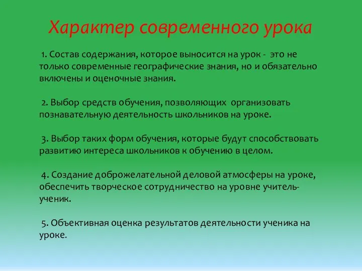 Характер современного урока 1. Состав содержания, которое выносится на урок - это