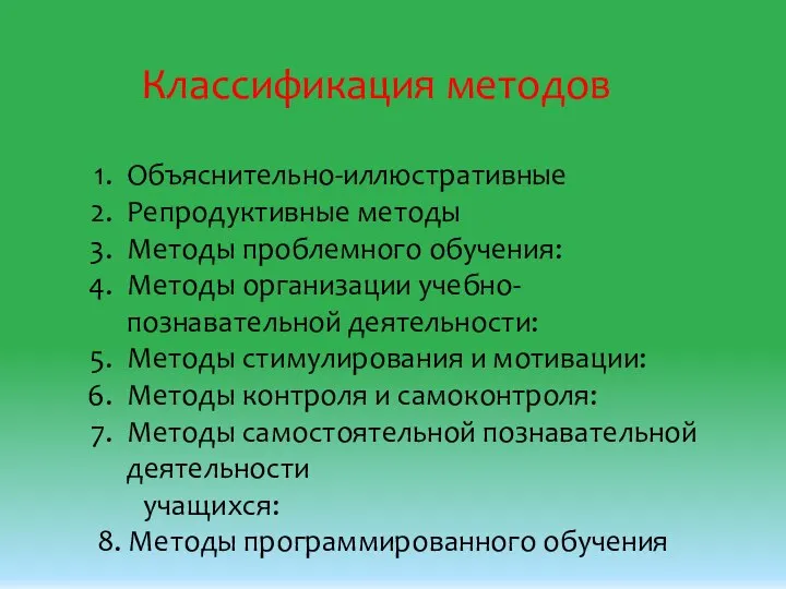 Классификация методов Объяснительно-иллюстративные Репродуктивные методы Методы проблемного обучения: Методы организации учебно-познавательной деятельности: