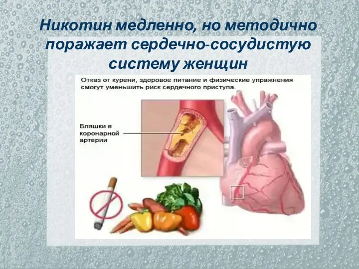 Никотин медленно, но методично поражает сердечно-сосудистую систему женщин