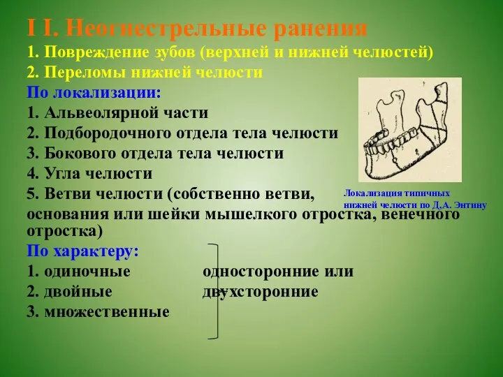 І І. Неогнестрельные ранения 1. Повреждение зубов (верхней и нижней челюстей) 2.