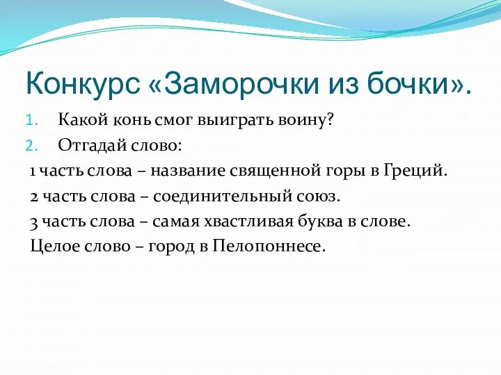 Конкурс «Заморочки из бочки». Какой конь смог выиграть воину? Отгадай слово: 1