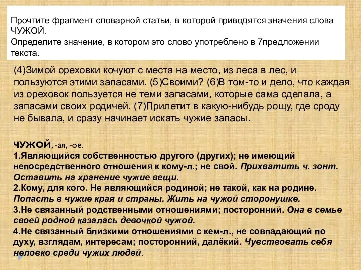 Прочтите фрагмент словарной статьи, в которой приводятся значения слова ЧУЖОЙ. Определите значение,