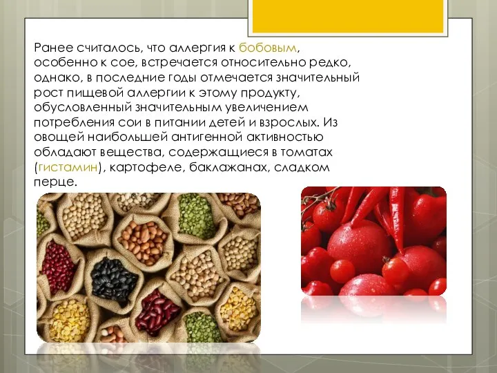 Ранее считалось, что аллергия к бобовым, особенно к сое, встречается относительно редко,