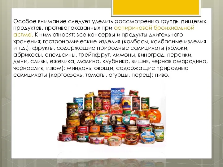 Особое внимание следует уделить рассмотрению группы пищевых продуктов, противопоказанных при аспириновой бронхиальной