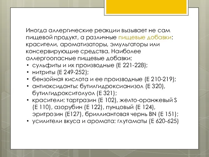 Иногда аллергические реакции вызывает не сам пищевой продукт, а различные пищевые добавки: