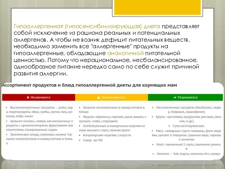 Гипоаллергенная (гипосенсибилизирующая) диета представляет собой исключение из рациона реальных и потенциальных аллергенов.