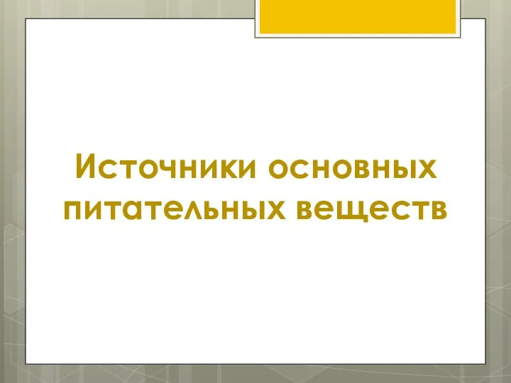 Источники основных питательных веществ