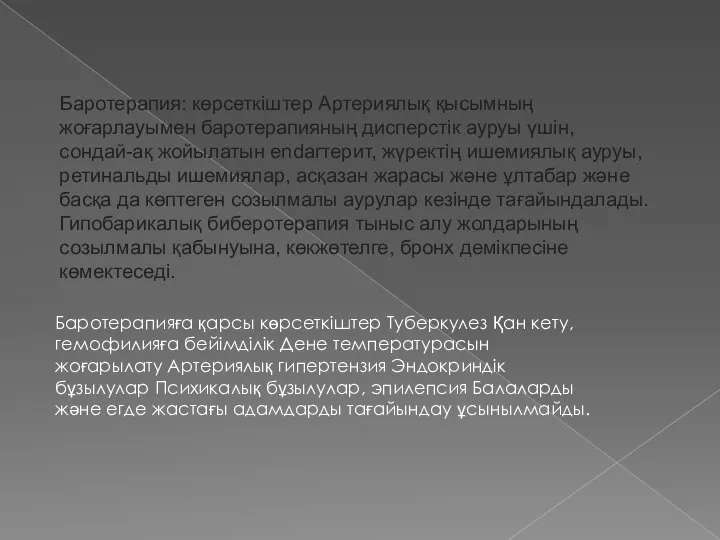 Баротерапия: көрсеткіштер Артериялық қысымның жоғарлауымен баротерапияның дисперстік ауруы үшін, сондай-ақ жойылатын endarтерит,