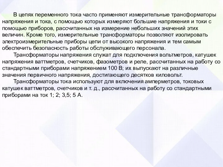 В цепях переменного тока часто применяют измерительные трансформаторы напряжения и тока, с