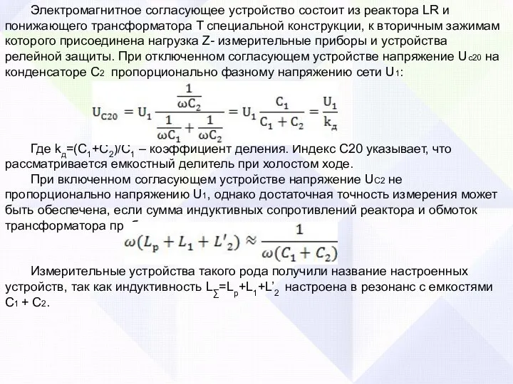 Электромагнитное согласующее устройство состоит из реактора LR и понижающего трансформатора T специальной