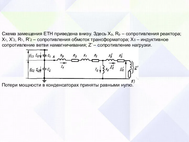 Схема замещения ЕТН приведена внизу. Здесь Хр, Rр – сопротивления реактора; X1,