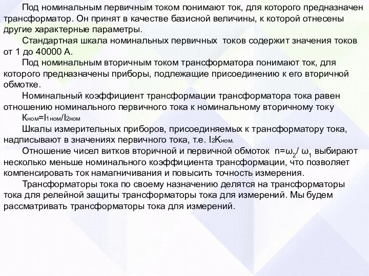 Под номинальным первичным током понимают ток, для которого предназначен трансформатор. Он принят