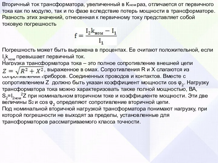 Вторичный ток трансформатора, увеличенный в Кном раз, отличается от первичного тока как