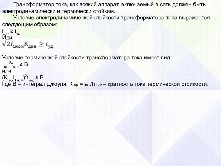 Трансформатор тока, как всякий аппарат, включаемый в сеть должен быть электродинамически и