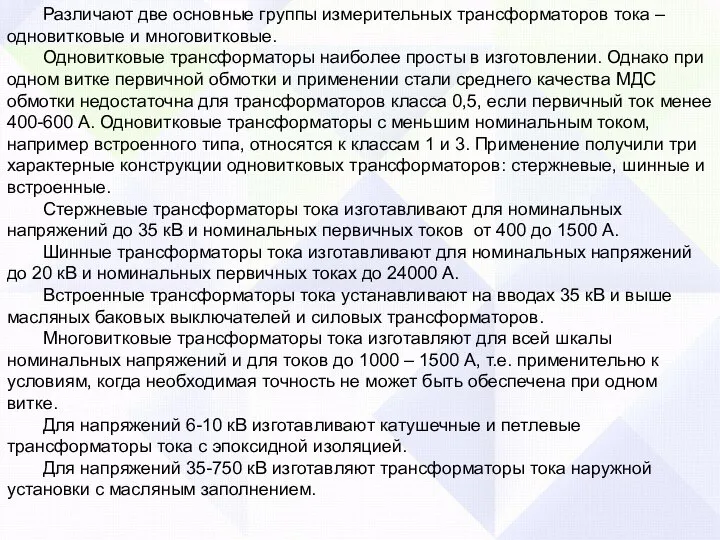 Различают две основные группы измерительных трансформаторов тока – одновитковые и многовитковые. Одновитковые