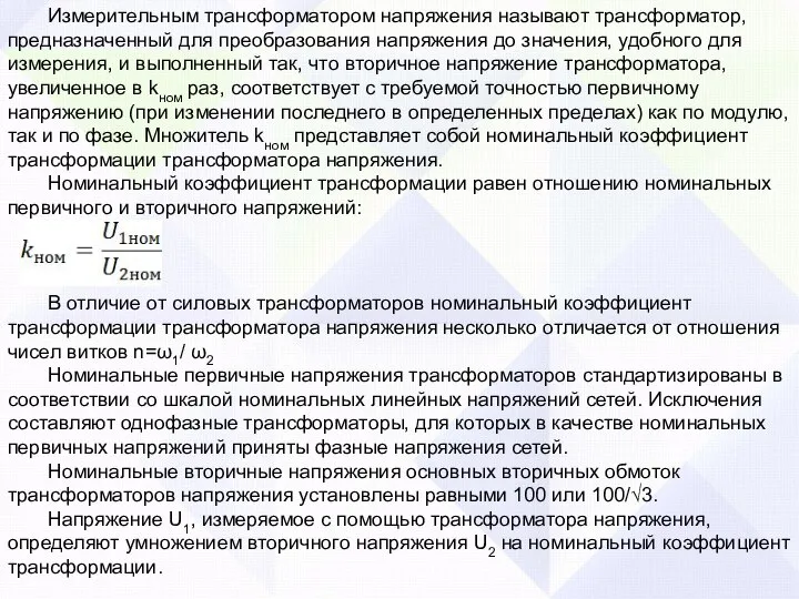 Измерительным трансформатором напряжения называют трансформатор, предназначенный для преобразования напряжения до значения, удобного