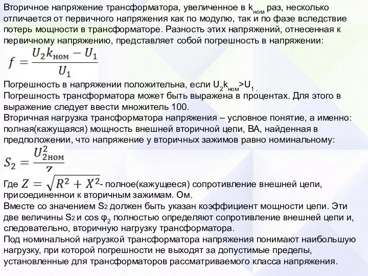 Вторичное напряжение трансформатора, увеличенное в kном раз, несколько отличается от первичного напряжения