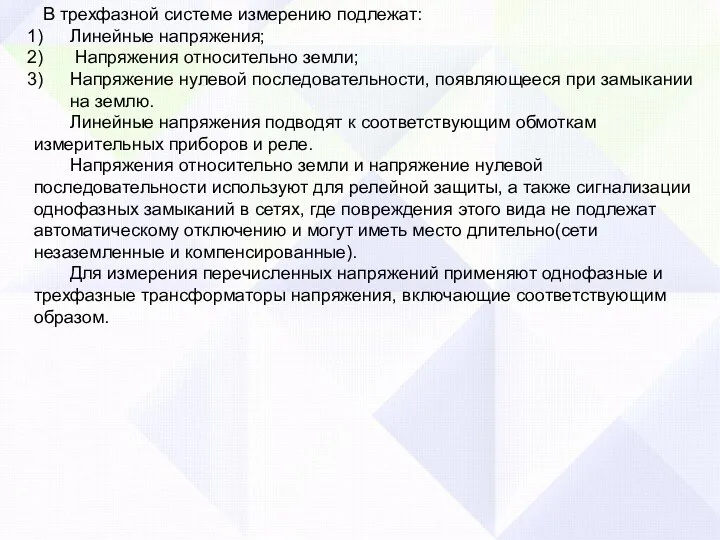 В трехфазной системе измерению подлежат: Линейные напряжения; Напряжения относительно земли; Напряжение нулевой