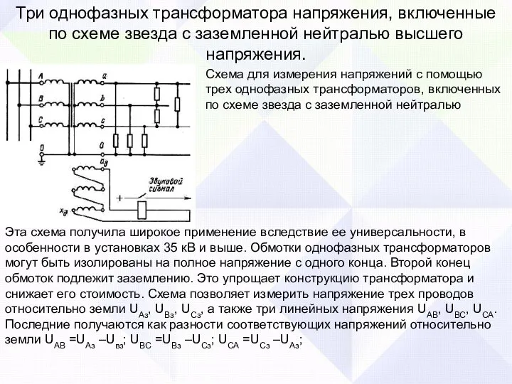 Три однофазных трансформатора напряжения, включенные по схеме звезда с заземленной нейтралью высшего