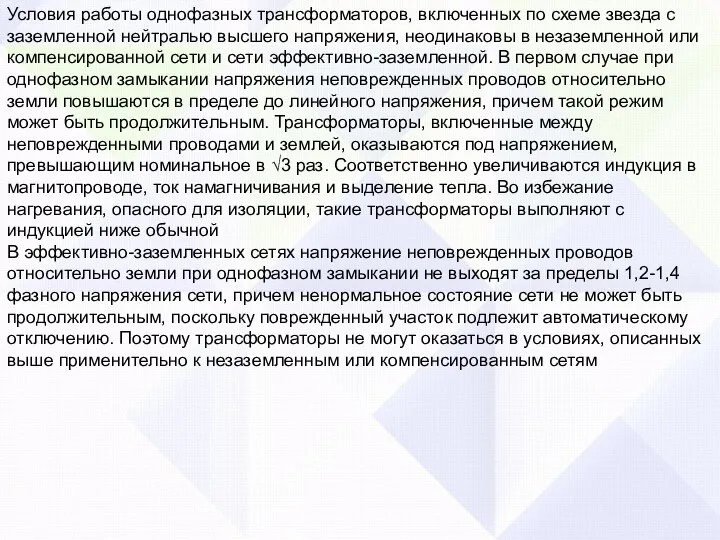 Условия работы однофазных трансформаторов, включенных по схеме звезда с заземленной нейтралью высшего