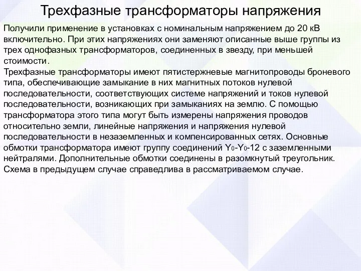 Трехфазные трансформаторы напряжения Получили применение в установках с номинальным напряжением до 20