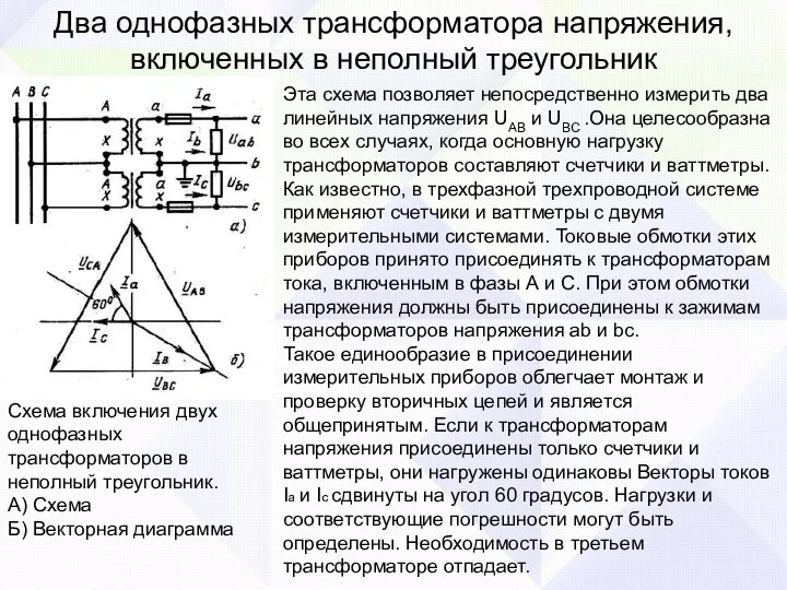 Два однофазных трансформатора напряжения, включенных в неполный треугольник Схема включения двух однофазных