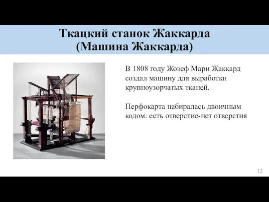 Ткацкий станок Жаккарда (Машина Жаккарда) В 1808 году Жозеф Мари Жаккард создал