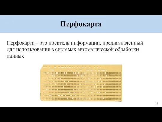 Перфокарта Перфокарта – это носитель информации, предназначенный для использования в системах автоматической обработки данных