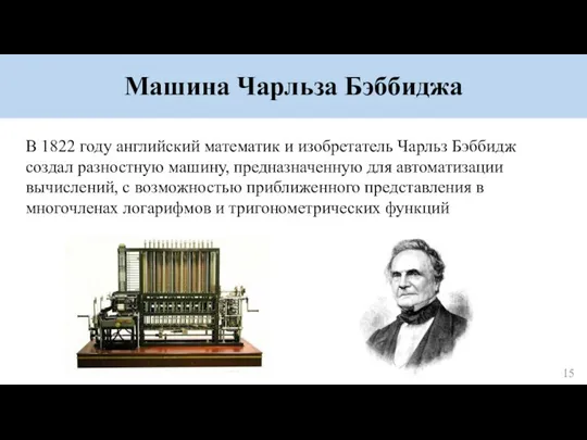 Машина Чарльза Бэббиджа В 1822 году английский математик и изобретатель Чарльз Бэббидж