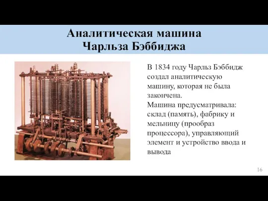 Аналитическая машина Чарльза Бэббиджа В 1834 году Чарльз Бэббидж создал аналитическую машину,