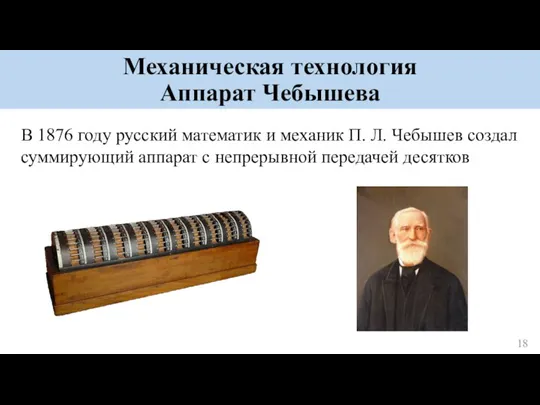 Механическая технология Аппарат Чебышева В 1876 году русский математик и механик П.