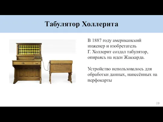 Табулятор Холлерита В 1887 году американский инженер и изобретатель Г. Холлерит создал