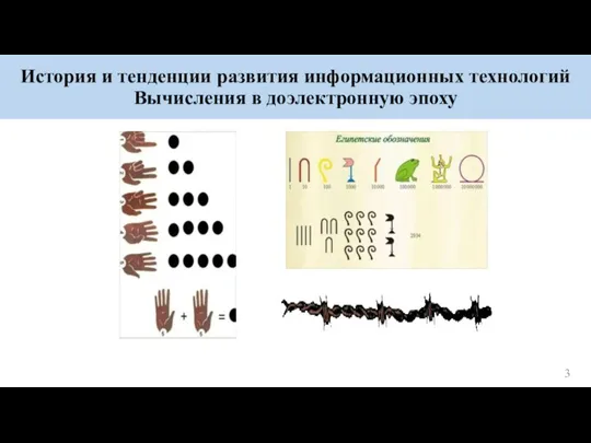 История и тенденции развития информационных технологий Вычисления в доэлектронную эпоху