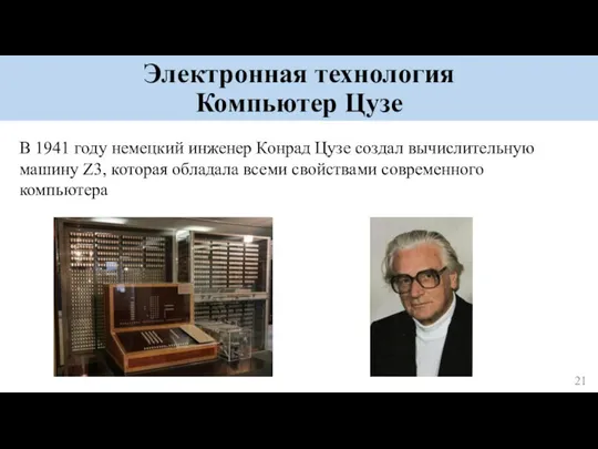 Электронная технология Компьютер Цузе В 1941 году немецкий инженер Конрад Цузе создал