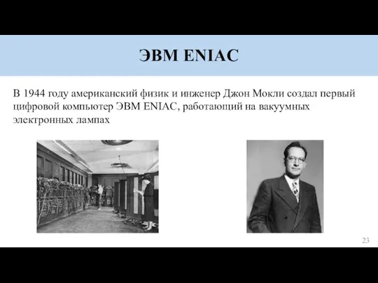 ЭВМ ENIAC В 1944 году американский физик и инженер Джон Мокли создал