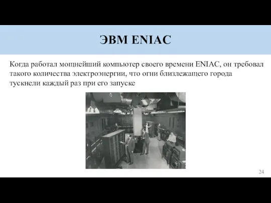 ЭВМ ENIAC Когда работал мощнейший компьютер своего времени ENIAC, он требовал такого