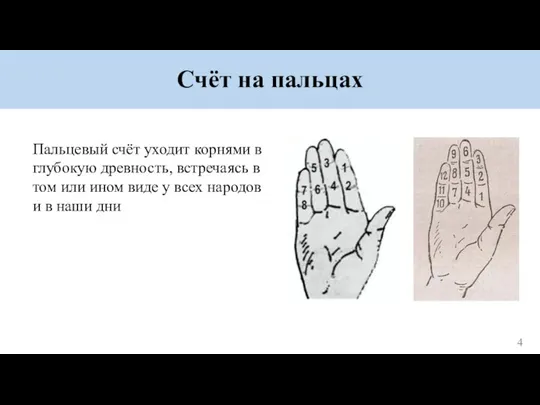 Счёт на пальцах Пальцевый счёт уходит корнями в глубокую древность, встречаясь в