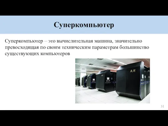 Суперкомпьютер Суперкомпьютер – это вычислительная машина, значительно превосходящая по своим техническим параметрам большинство существующих компьютеров