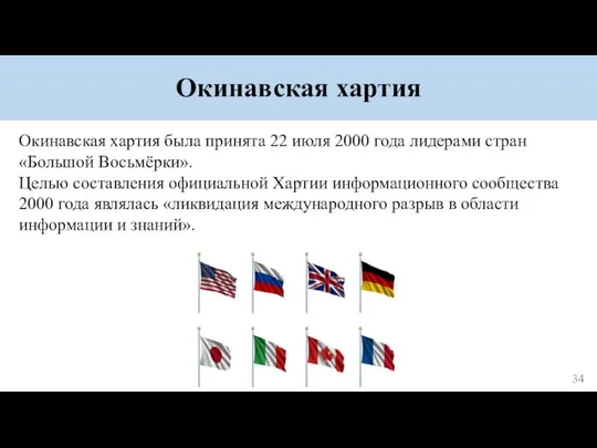 Окинавская хартия Окинавская хартия была принята 22 июля 2000 года лидерами стран