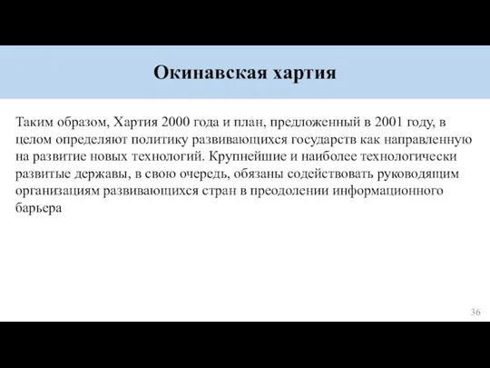 Окинавская хартия Таким образом, Хартия 2000 года и план, предложенный в 2001