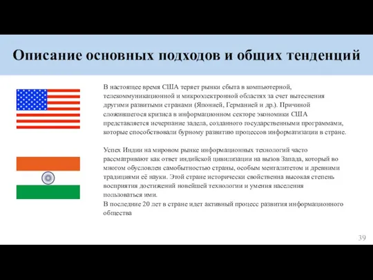 Описание основных подходов и общих тенденций В настоящее время США теряет рынки