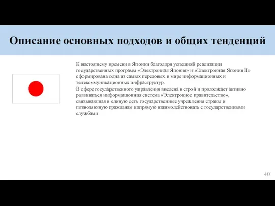 Описание основных подходов и общих тенденций К настоящему времени в Японии благодаря